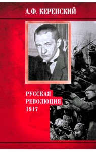 Русская революция. 1917