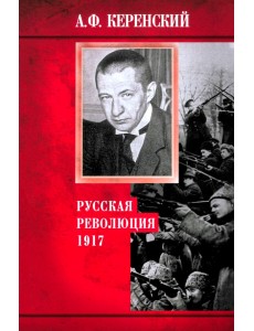 Русская революция. 1917 Русская революция. 1917