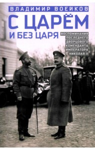 С царем и без царя. Воспоминания последнего дворцового коменданта императора Николая II