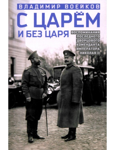 С царем и без царя. Воспоминания последнего дворцового коменданта императора Николая II