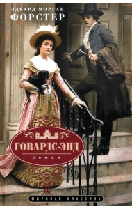 Говардс-Энд