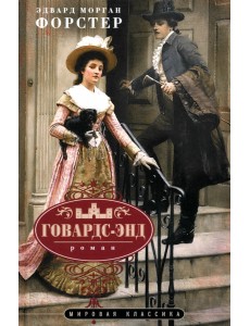 Говардс-Энд