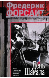 День Шакала