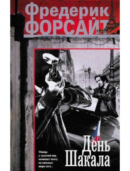 День Шакала