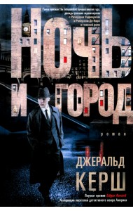 Ночь и город