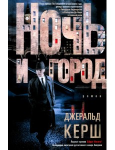 Ночь и город