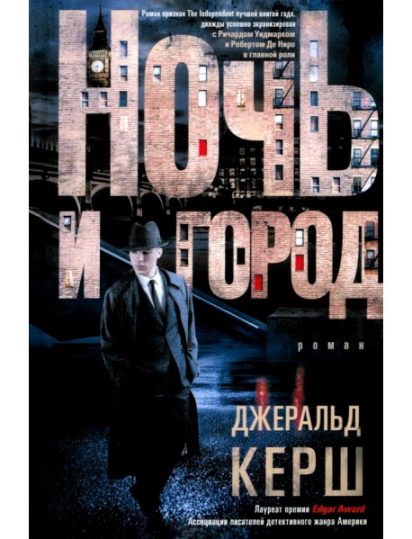 Ночь и город