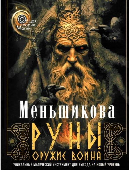 Руны - оружие воина. Уникальный магический инструмент для выхода на новый уровень