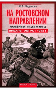 На ростовском направлении. Южный фронт в боях на Миусе. Январь-август 1943 г.