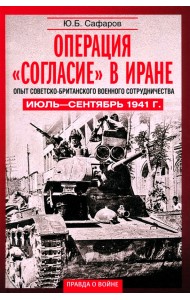 Операция Согласие в Иране. Опыт советско-британского военного сотрудничества. Июль-сентябрь 1941 г.