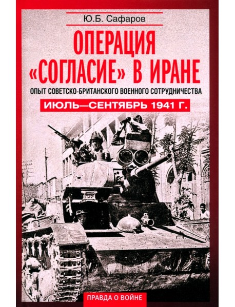 Операция Согласие в Иране. Опыт советско-британского военного сотрудничества. Июль-сентябрь 1941 г.