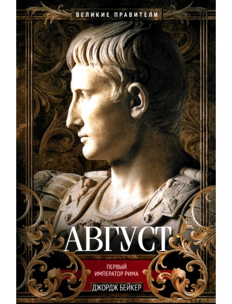 Август. Первый император Рима