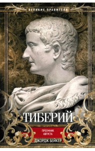 Тиберий. Преемник Августа