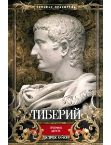 Тиберий. Преемник Августа