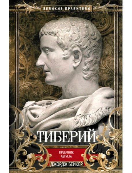 Тиберий. Преемник Августа