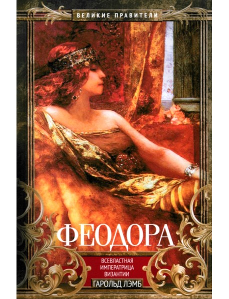 Феодора. Всевластная императрица Византии