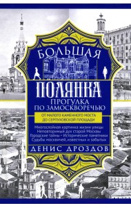 Большая Полянка. Прогулка по Замоскворечью от Малого Каменного моста до Серпуховской площади