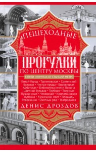Пешеходные прогулки по центру Москвы