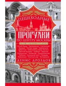 Пешеходные прогулки по центру Москвы