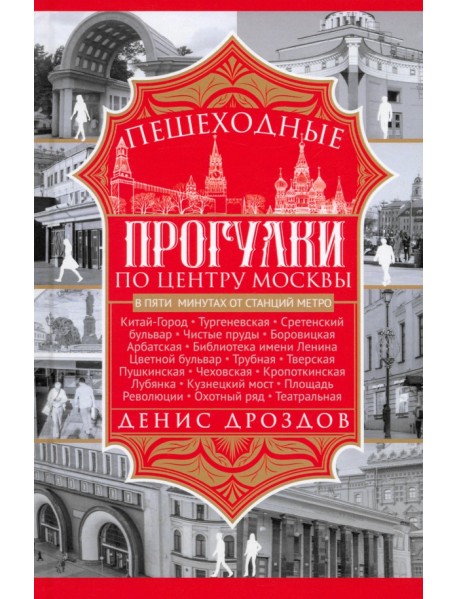 Пешеходные прогулки по центру Москвы