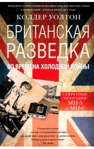 Британская разведка во времена холодной войны. Секретные операции МИ-5 и МИ-6