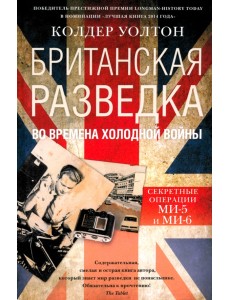 Британская разведка во времена холодной войны. Секретные операции МИ-5 и МИ-6
