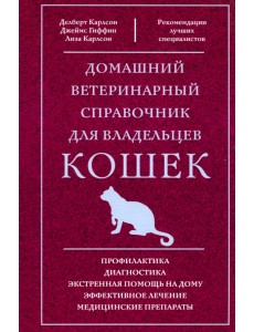 Домашний ветеринарный справочник для владельцев кошек Домашний ветеринарный справочник для владельцев кошек