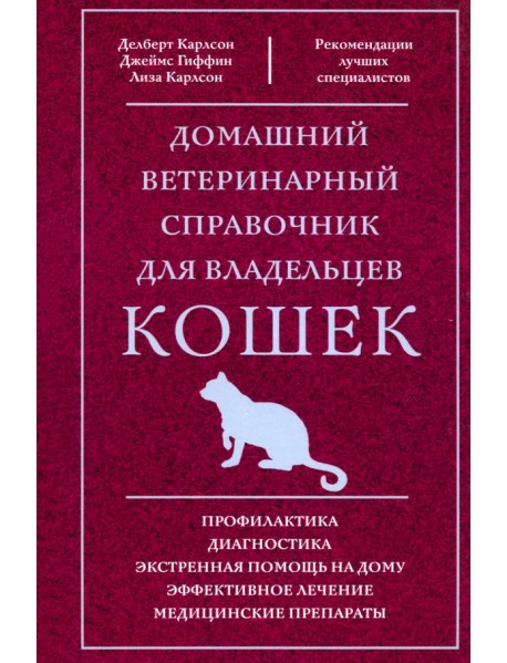 Домашний ветеринарный справочник для владельцев кошек