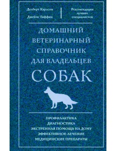 Домашний ветеринарный справочник для владельцев собак Домашний ветеринарный справочник для владельцев собак