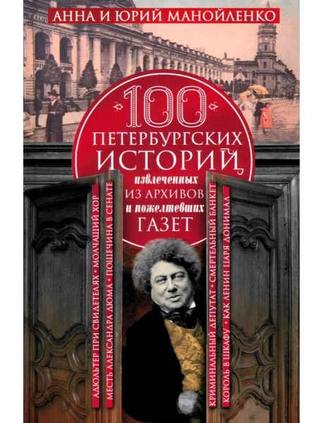 100 петербургских историй, извлеченных из архивов и пожелтевших газет