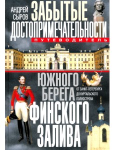 Забытые достопримечательности южного берега Финского залива. Путеводитель Забытые достопримечательности южного берега Финского залива. Путеводитель