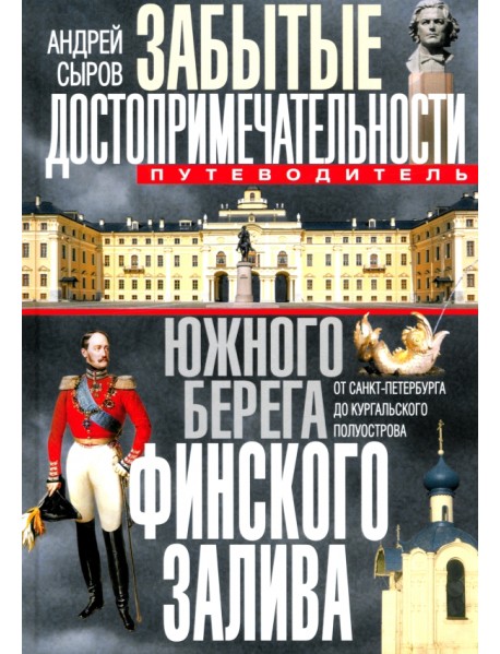 Забытые достопримечательности южного берега Финского залива. Путеводитель