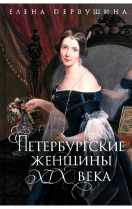 Петербургские женщины XIX века