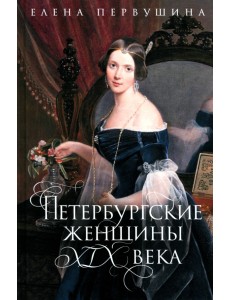 Петербургские женщины XIX века