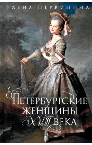 Петербургские женщины XVIII века