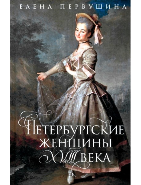 Петербургские женщины XVIII века