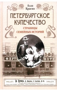 Петербургское купечество. Страницы семейных историй
