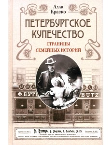 Петербургское купечество. Страницы семейных историй
