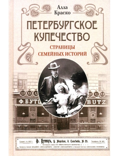 Петербургское купечество. Страницы семейных историй