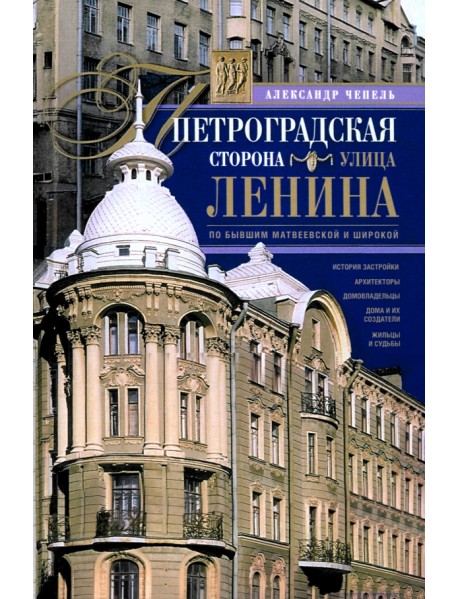 Петроградская сторона. Улица Ленина. По бывшим Матвеевской и Широкой