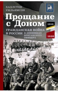 Прощание с Доном. Гражданская война в России в дневниках британского офицера. 1919-1920