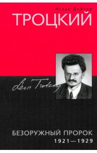 Троцкий. Безоружный пророк. 1921 1929 гг.