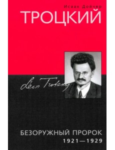 Троцкий. Безоружный пророк. 1921 1929 гг. Троцкий. Безоружный пророк. 1921 1929 гг.