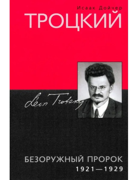Троцкий. Безоружный пророк. 1921 1929 гг.