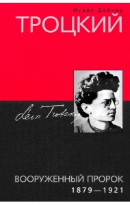 Троцкий. Вооруженный пророк. 1879 1921 гг.