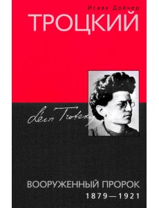 Троцкий. Вооруженный пророк. 1879 1921 гг.
