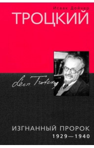 Троцкий. Изгнанный пророк. 1929-1940 гг.