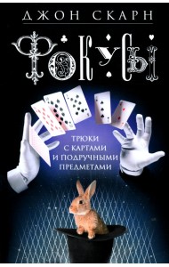 Фокусы. Трюки с картами и подручными предметами