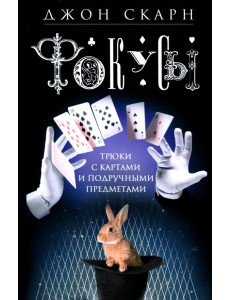 Фокусы. Трюки с картами и подручными предметами