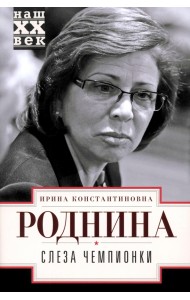 Слеза чемпионки